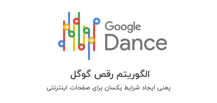 چرایی ایجاد الگوریتم رقص گوگل