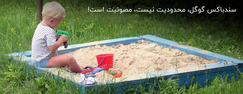 سدنباکس گوگل، محدودیت نیست، مصونیت است!