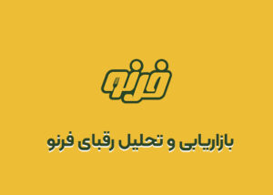 نمونه کار بازاریابی فرنو