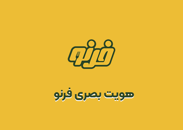 هویت بصری فرنو